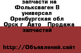 запчасти на Фольксваген В-3 универсал - Оренбургская обл., Орск г. Авто » Продажа запчастей   